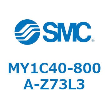 メカジョイント式ロッドレスシリンダ/カムフォロアガイド形 MY1C40-8 SMC