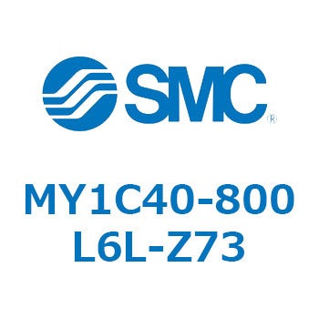 メカジョイント式ロッドレスシリンダ/カムフォロアガイド形 MY1C40-8 SMC