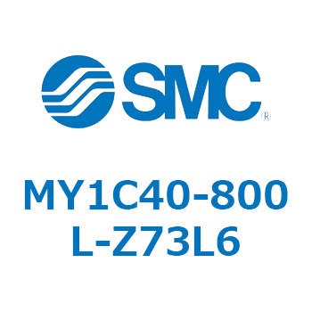 メカジョイント式ロッドレスシリンダ/カムフォロアガイド形 MY1C40-8 SMC