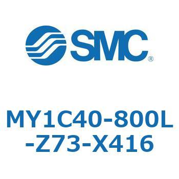 メカジョイント式ロッドレスシリンダ/カムフォロアガイド形 MY1C40-8 SMC