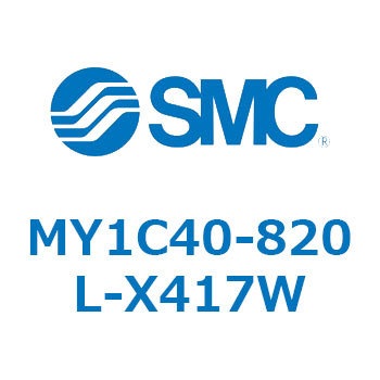 メカジョイント式ロッドレスシリンダ/カムフォロアガイド形 MY1C40-8 SMC