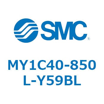メカジョイント式ロッドレスシリンダ/カムフォロアガイド形 MY1C40-8 SMC