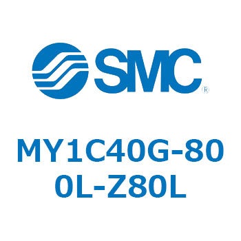 メカジョイント式ロッドレスシリンダ/カムフォロアガイド形 MY1C40G SMC