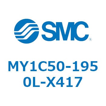 メカジョイント式ロッドレスシリンダ/カムフォロアガイド形 MY1C50 SMC