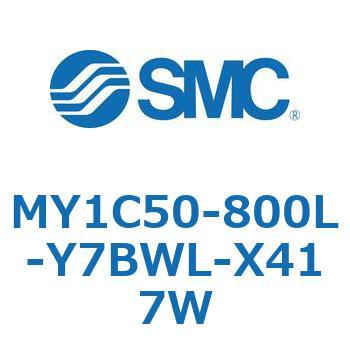 メカジョイント式ロッドレスシリンダ/カムフォロアガイド形 MY1C50 SMC
