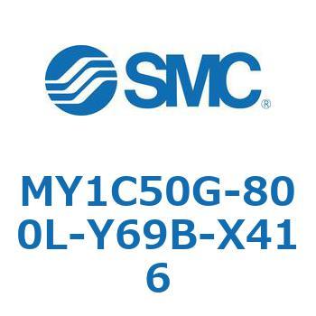メカジョイント式ロッドレスシリンダ/カムフォロアガイド形 MY1C50G SMC