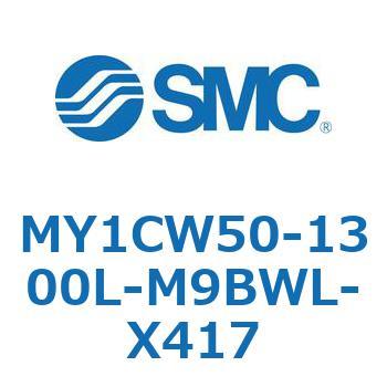 MY1CW50-1300L-M9BWL-X417 ���J�W���C���g�����b�h���X�V�����_/�J���t�H���A�K�C�h�` MY1CW5 SMC 55883667