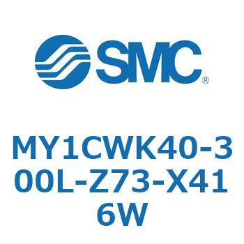 メカジョイント式ロッドレスシリンダ/カムフォロアガイド形 MY1CWK4 SMC