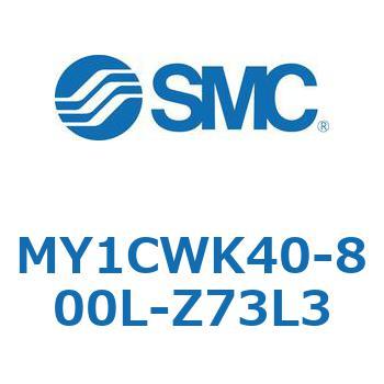 メカジョイント式ロッドレスシリンダ/カムフォロアガイド形 MY1CWK4 SMC