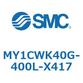 メカジョイント式ロッドレスシリンダ/カムフォロアガイド形 MY1CWK4 SMC