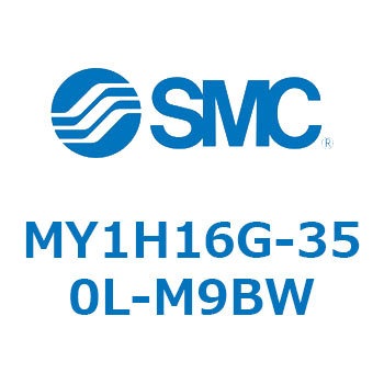 メカジョイント式ロッドレスシリンダ/リニアガイド形 MY1H16G-3 SMC