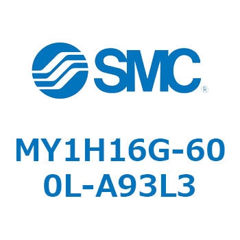MY1H16G-600L-A93L3 メカジョイント式ロッドレスシリンダ/リニアガイド形 MY1H16G-6 1個 SMC 【通販モノタロウ】