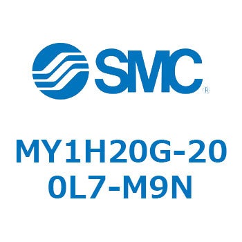 メカジョイント式ロッドレスシリンダ/リニアガイド形 MY1H20G-2 SMC