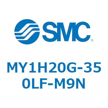 メカジョイント式ロッドレスシリンダ/リニアガイド形 MY1H20G-3 SMC