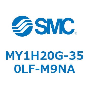 メカジョイント式ロッドレスシリンダ/リニアガイド形 MY1H20G-3 SMC
