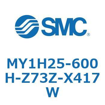 MY1H25-600H-Z73Z-X417W メカジョイント式ロッドレスシリンダ/リニアガイド形 MY1H25-6 SMC 55954333
