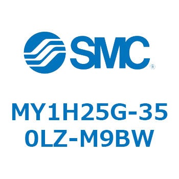 メカジョイント式ロッドレスシリンダ/リニアガイド形 MY1H25G-3 SMC