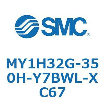 MY1H32G-350H-Y7BWL-XC67 メカジョイント式ロッドレスシリンダ/リニアガイド形 MY1H32G-3 SMC 56004487