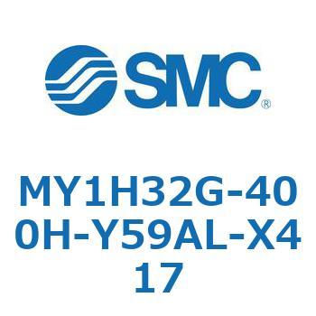 MY1H32G-400H-Y59AL-X417 メカジョイント式ロッドレスシリンダ/リニアガイド形 MY1H32G-4 SMC 56005336