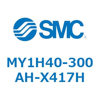 MY1H40-300AH-X417H ���J�W���C���g�����b�h���X�V�����_/���j�A�K�C�h�` MY1H40-3 SMC 56015111