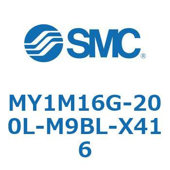 メカジョイント式ロッドレスシリンダ/すべり軸受ガイド形 MY1M16G SMC
