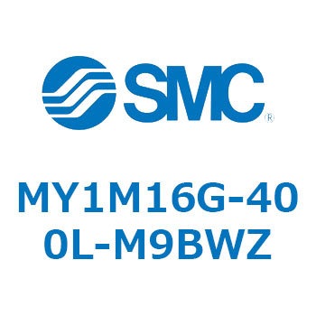 メカジョイント式ロッドレスシリンダ/すべり軸受ガイド形 MY1M16G SMC