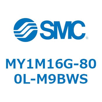 メカジョイント式ロッドレスシリンダ/すべり軸受ガイド形 MY1M16G SMC