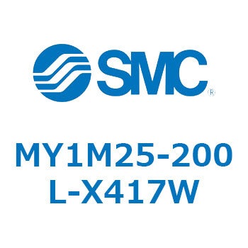 メカジョイント式ロッドレスシリンダ/すべり軸受ガイド形 MY1M25 SMC