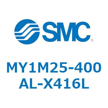 メカジョイント式ロッドレスシリンダ/すべり軸受ガイド形 MY1M25 SMC