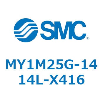 メカジョイント式ロッドレスシリンダ/すべり軸受ガイド形 MY1M25G SMC