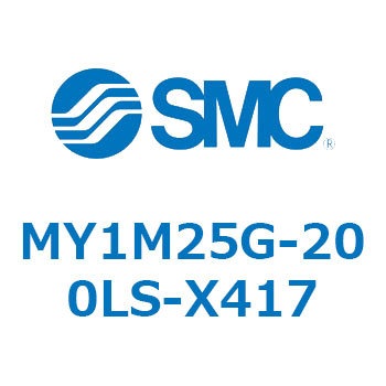 メカジョイント式ロッドレスシリンダ/すべり軸受ガイド形 MY1M25G SMC