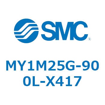 メカジョイント式ロッドレスシリンダ/すべり軸受ガイド形 MY1M25G SMC