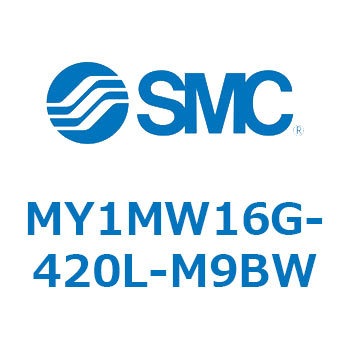メカジョイント式ロッドレスシリンダ/すべり軸受ガイド形 MY1MW1 SMC