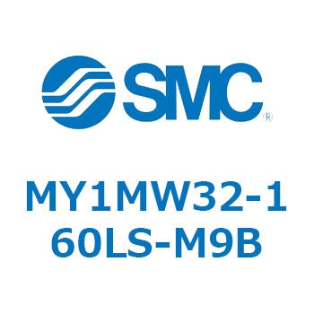 メカジョイント式ロッドレスシリンダ/すべり軸受ガイド形 MY1MW3 SMC