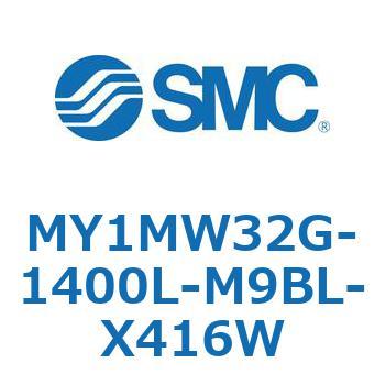 メカジョイント式ロッドレスシリンダ/すべり軸受ガイド形 MY1MW3 SMC