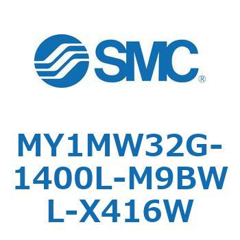 メカジョイント式ロッドレスシリンダ/すべり軸受ガイド形 MY1MW3 SMC