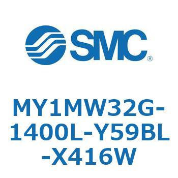 メカジョイント式ロッドレスシリンダ/すべり軸受ガイド形 MY1MW3 SMC