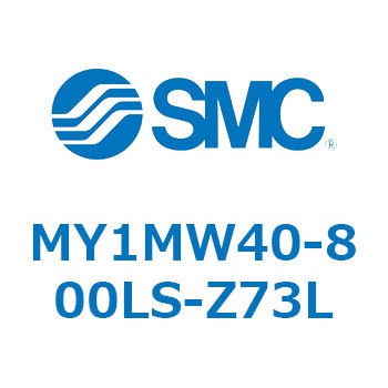 メカジョイント式ロッドレスシリンダ/すべり軸受ガイド形 MY1MW4 SMC