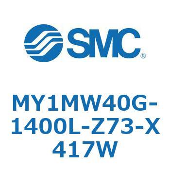 メカジョイント式ロッドレスシリンダ/すべり軸受ガイド形 MY1MW4 SMC