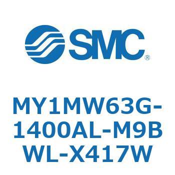 メカジョイント式ロッドレスシリンダ/すべり軸受ガイド形 MY1MW6 SMC