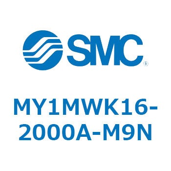 メカジョイント式ロッドレスシリンダ/すべり軸受ガイド形 MY1MWK1 SMC