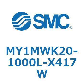 メカジョイント式ロッドレスシリンダ/すべり軸受ガイド形 MY1MWK2 SMC