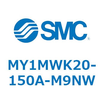 メカジョイント式ロッドレスシリンダ/すべり軸受ガイド形 MY1MWK2 SMC