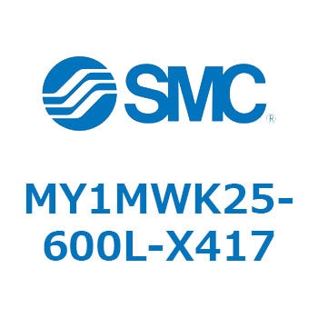 メカジョイント式ロッドレスシリンダ/すべり軸受ガイド形 MY1MWK2 SMC