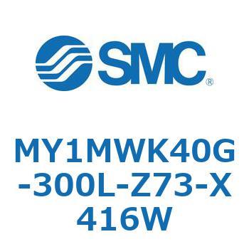 メカジョイント式ロッドレスシリンダ/すべり軸受ガイド形 MY1MWK4 SMC