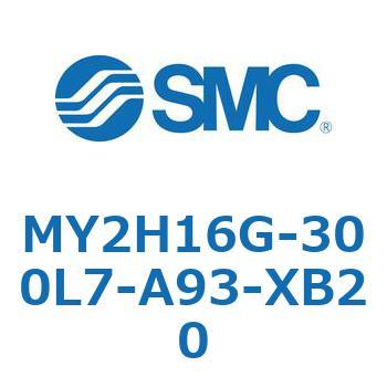 MY2H16G-300L7-A93-XB20 メカジョイント式ロッドレスシリンダ /リニアガイド形 MY2H SMC シリンダ内径16mmストローク300mm