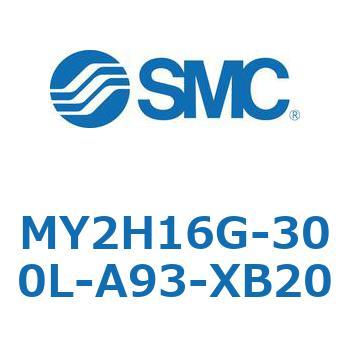 MY2H16G-300L-A93-XB20 メカジョイント式ロッドレスシリンダ /リニアガイド形 MY2H SMC 56100003