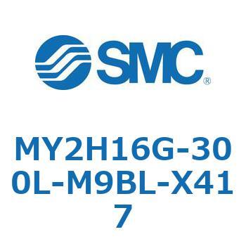 MY2H16G-300L-M9BL-X417 ���J�W���C���g�����b�h���X�V�����_ /���j�A�K�C�h�` MY2H SMC 56100134