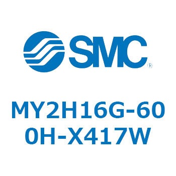 MY2H16G-600H-X417W メカジョイント式ロッドレスシリンダ /リニアガイド形 MY2H SMC シリンダ内径16mmストローク600mm