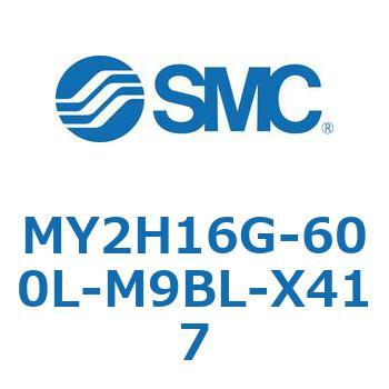 MY2H16G-600L-M9BL-X417 メカジョイント式ロッドレスシリンダ /リニアガイド形 MY2H SMC シリンダ内径16mmストローク600mm